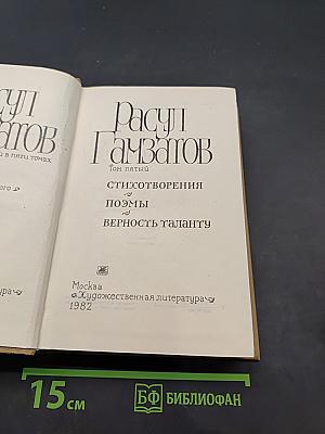 Стихотворения. Поэмы. Верность таланту. Том пятый