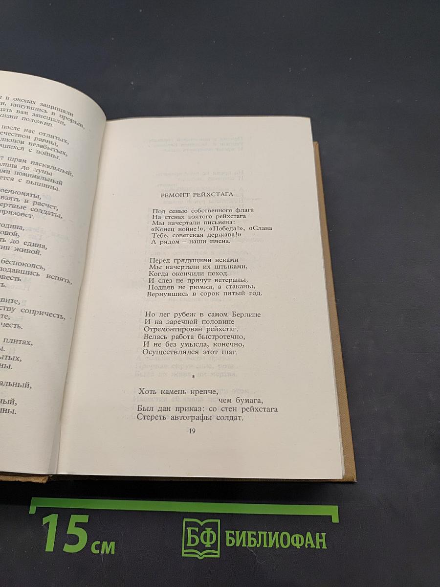Стихотворения. Поэмы. Верность таланту. Том пятый