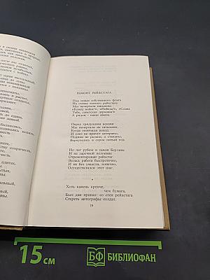 Стихотворения. Поэмы. Верность таланту. Том пятый
