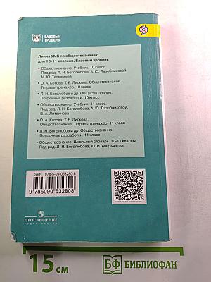 Обществознание 10 класс. Базовый уровень