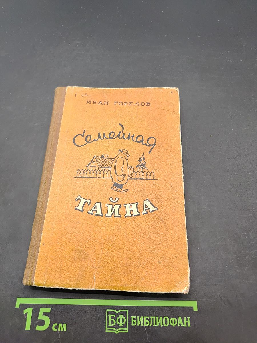 Семейная тайна