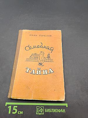 Семейная тайна