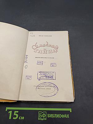 Семейная тайна