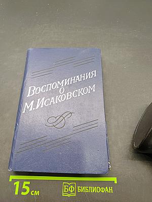 Воспоминания о М. Исаковском. Сборник