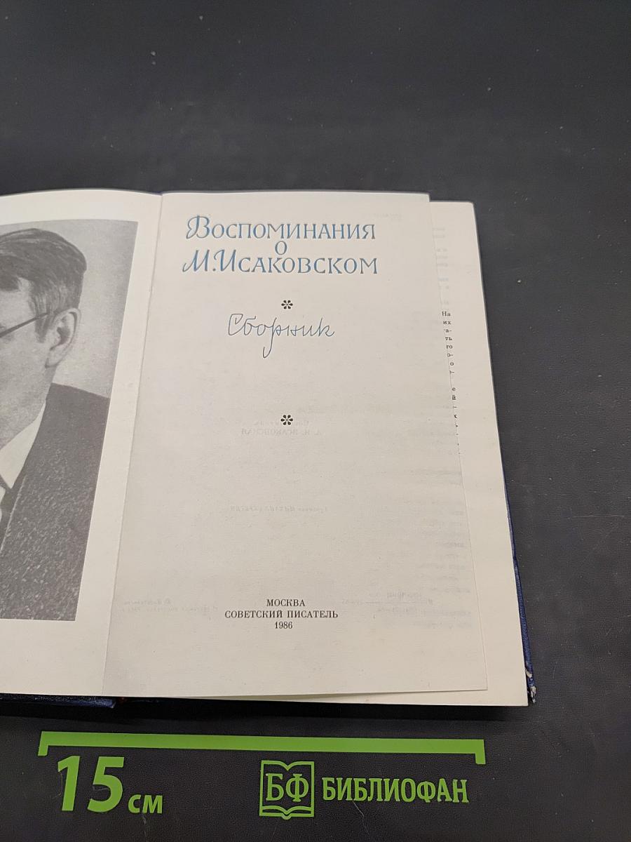 Воспоминания о М. Исаковском. Сборник