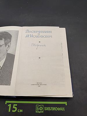 Воспоминания о М. Исаковском. Сборник