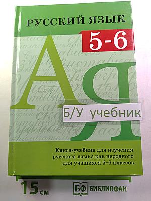 Русский язык. Книга-учебник для изучения русского языка как неродного для учащихся 5-6 классов
