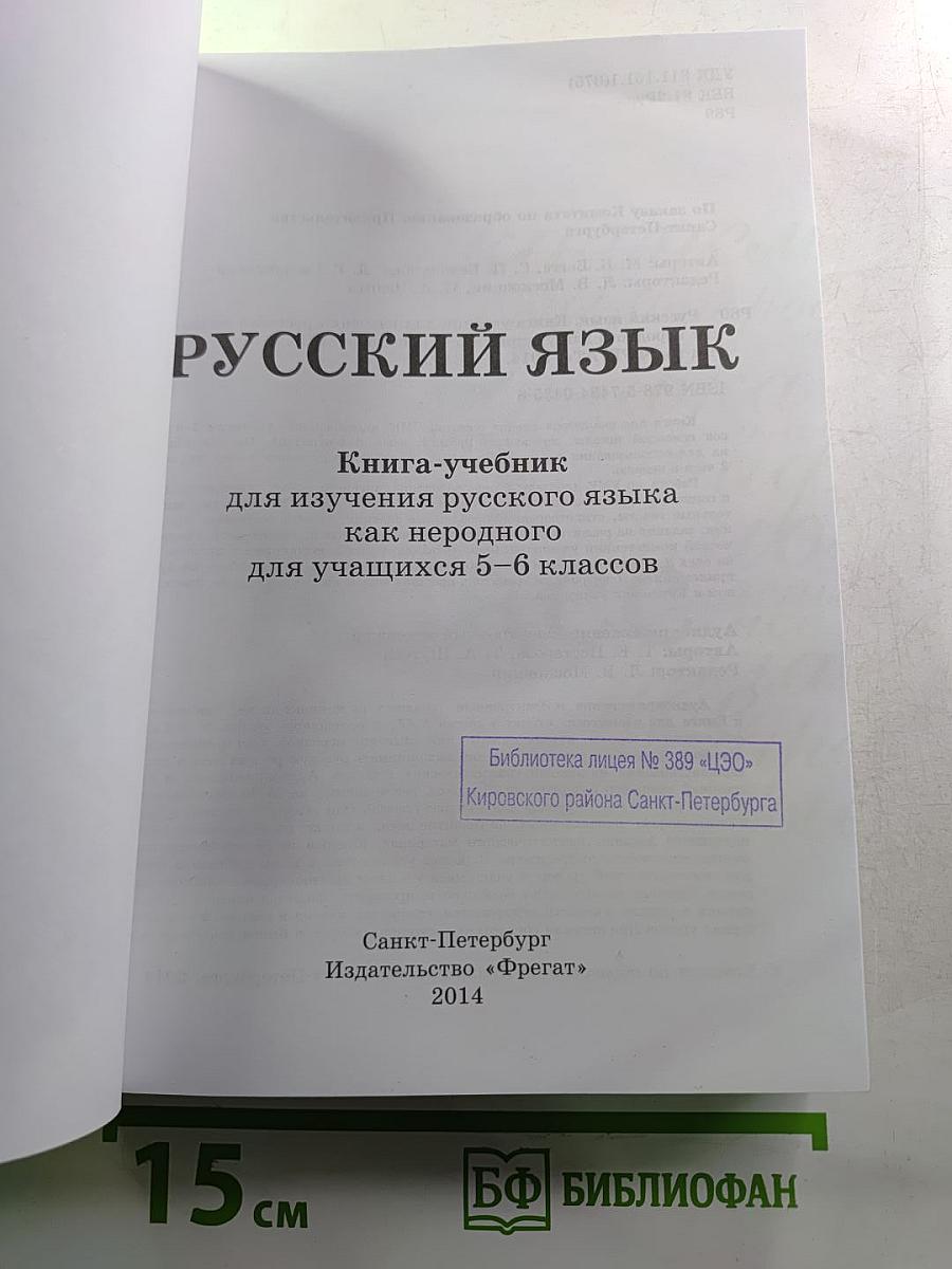 Русский язык. Книга-учебник для изучения русского языка как неродного для учащихся 5-6 классов