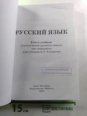 Русский язык. Книга-учебник для изучения русского языка как неродного для учащихся 5-6 классов