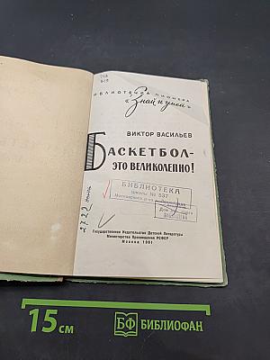 Баскетбол — это великолепно!