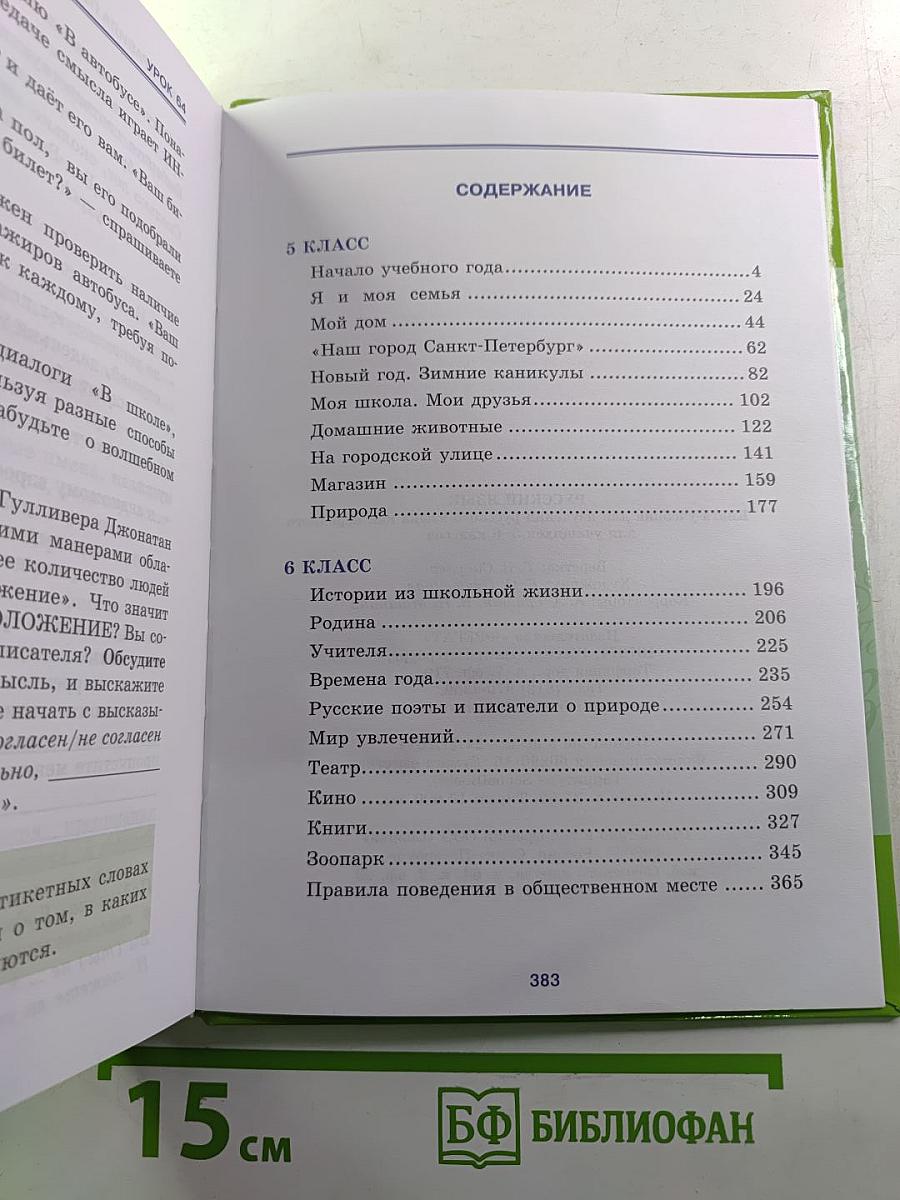 Русский язык. Книга-учебник для изучения русского языка как неродного для учащихся 5-6 классов