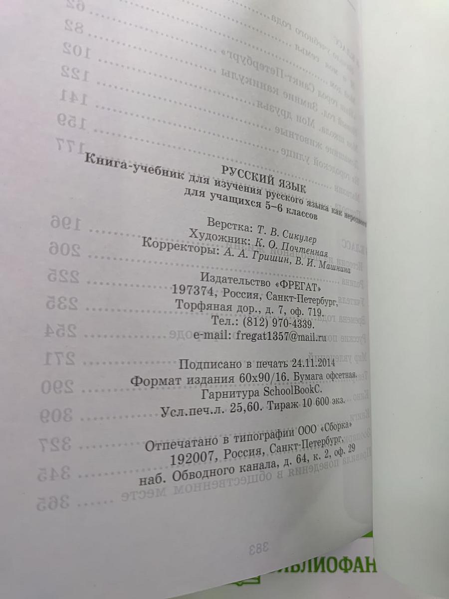 Русский язык. Книга-учебник для изучения русского языка как неродного для учащихся 5-6 классов