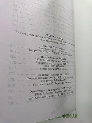 Русский язык. Книга-учебник для изучения русского языка как неродного для учащихся 5-6 классов