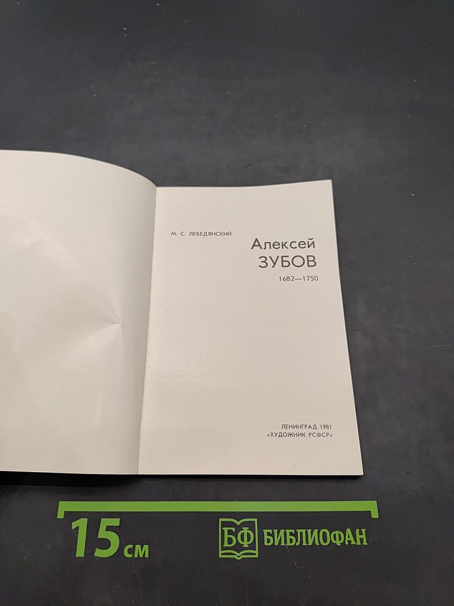 Алексей Зубов
