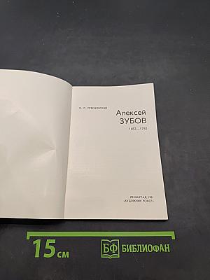 Алексей Зубов