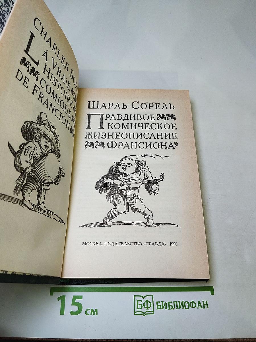 Правдивое комическое жизнеописание Франсиона
