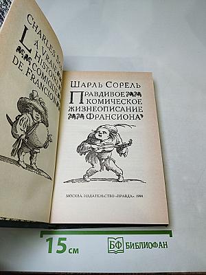 Правдивое комическое жизнеописание Франсиона