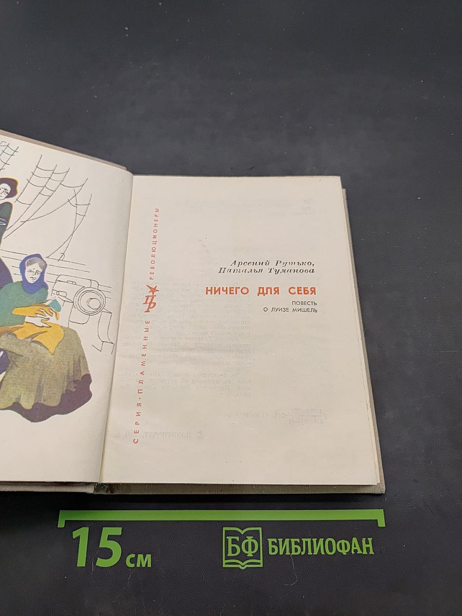Ничего для себя