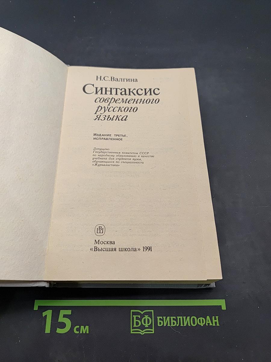 Синтаксис современного русского языка
