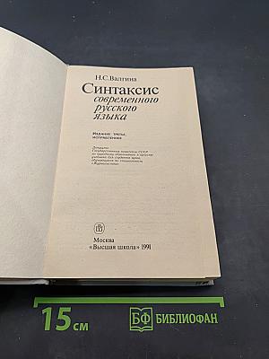 Синтаксис современного русского языка