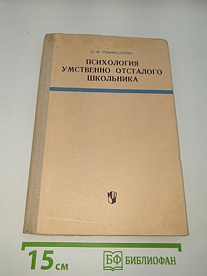 Психология умственно отсталого школьника