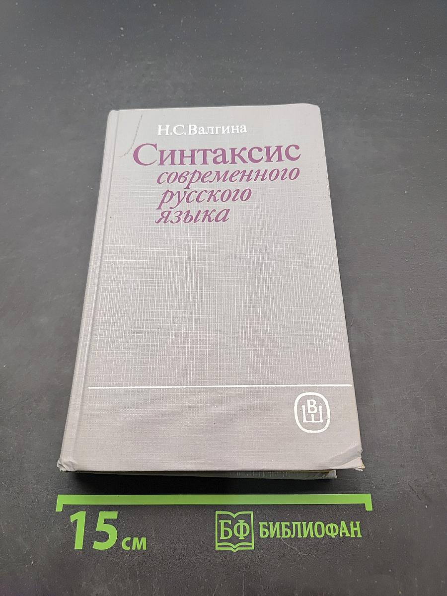 Синтаксис современного русского языка