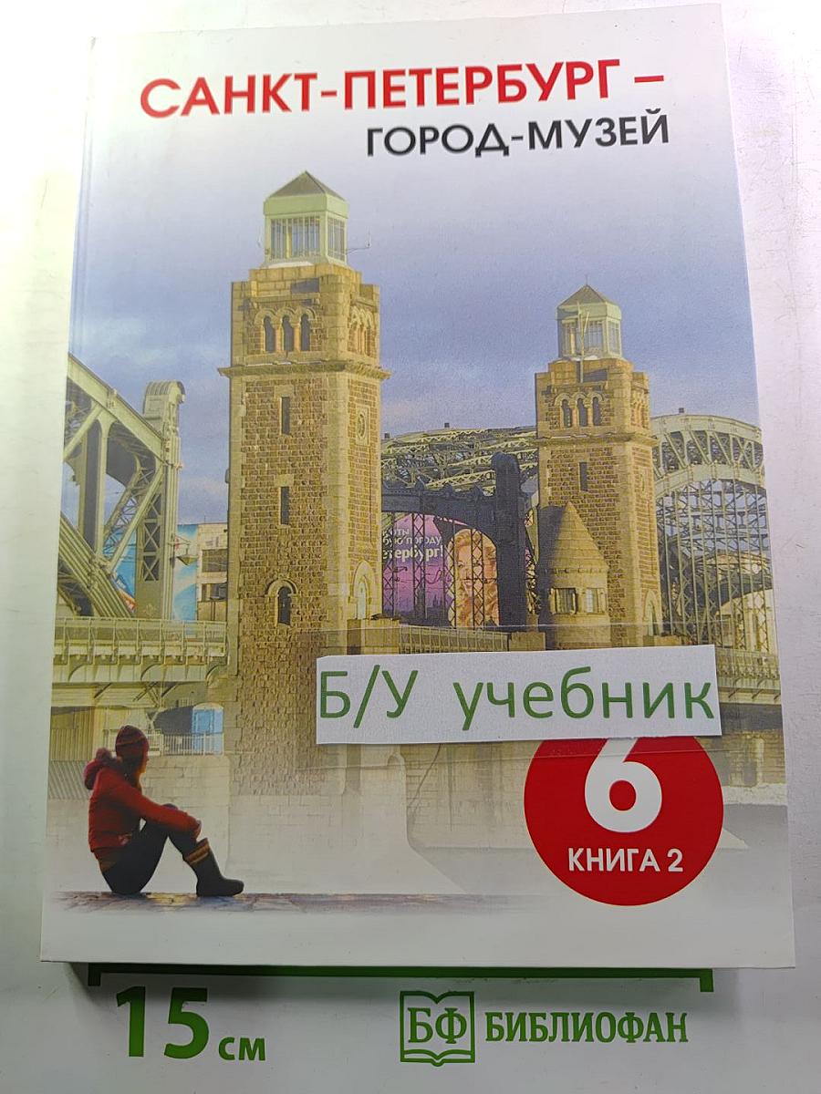 Санкт-Петербург – город-музей. Часть 2. Книга 2 для 6 класса