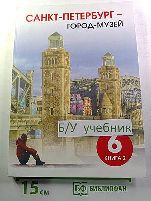 Санкт-Петербург – город-музей. Часть 2. Книга 2 для 6 класса