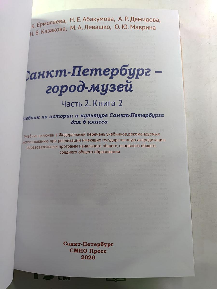 Санкт-Петербург – город-музей. Часть 2. Книга 2 для 6 класса