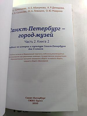 Санкт-Петербург – город-музей. Часть 2. Книга 2 для 6 класса
