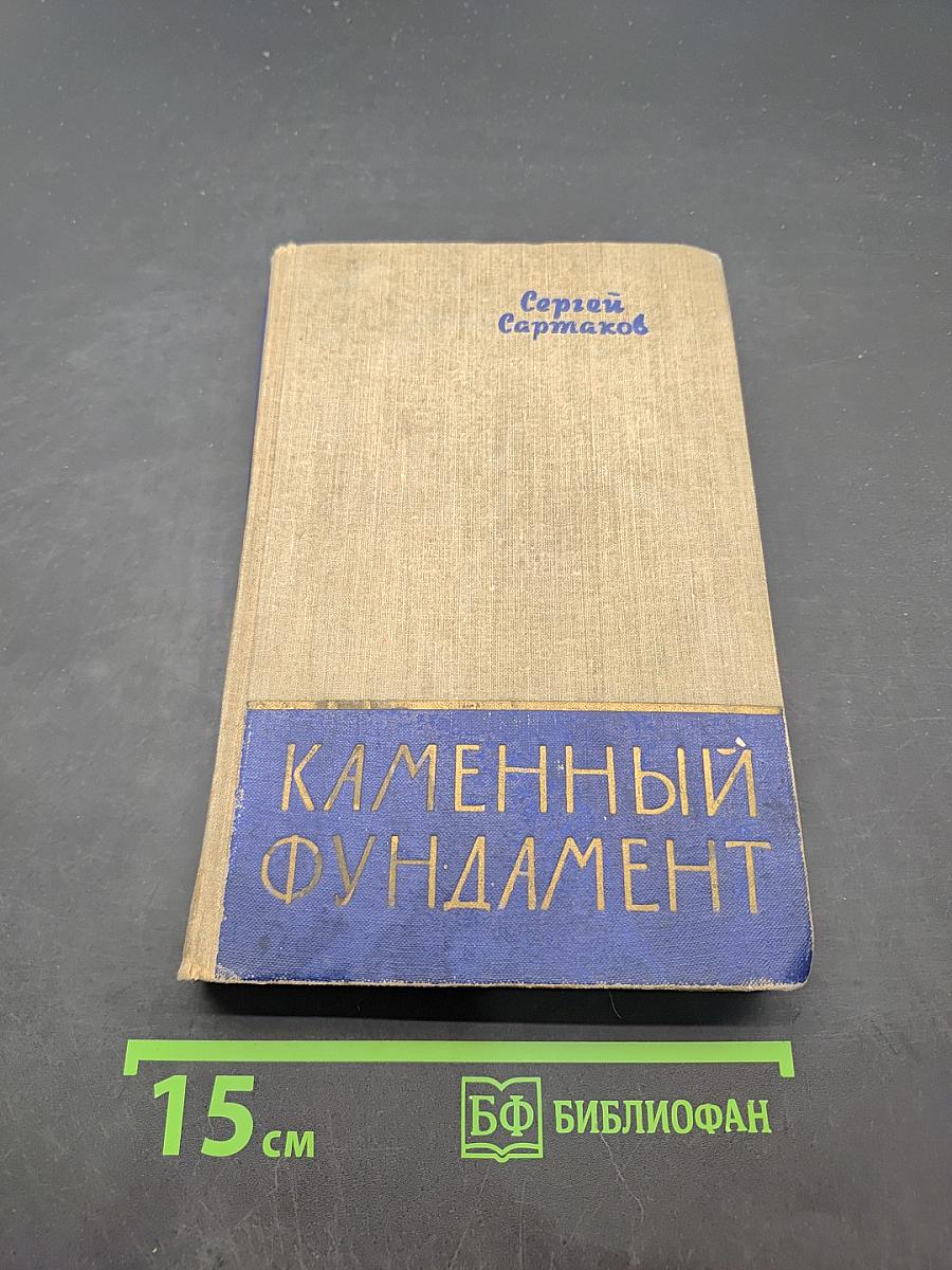 Каменный фундамент