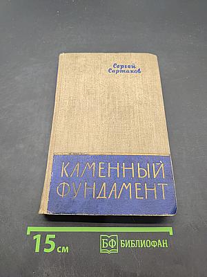 Каменный фундамент