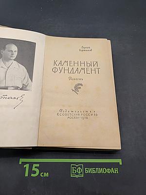 Каменный фундамент