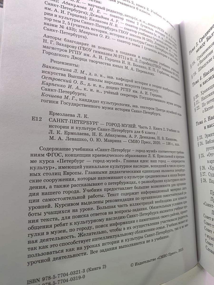 Санкт-Петербург – город-музей. Часть 2. Книга 2 для 6 класса