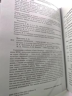 Санкт-Петербург – город-музей. Часть 2. Книга 2 для 6 класса