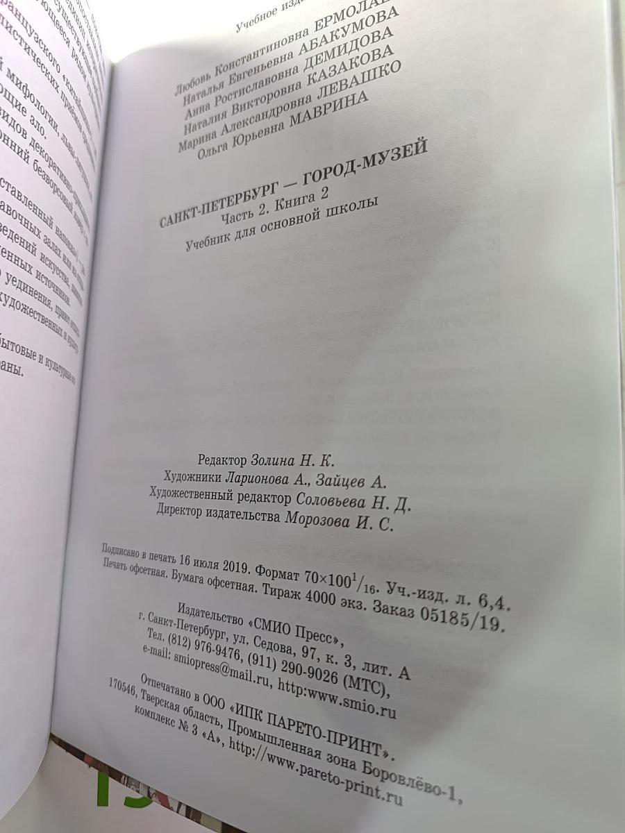 Санкт-Петербург – город-музей. Часть 2. Книга 2 для 6 класса
