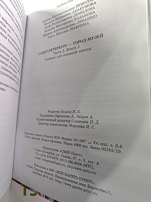 Санкт-Петербург – город-музей. Часть 2. Книга 2 для 6 класса