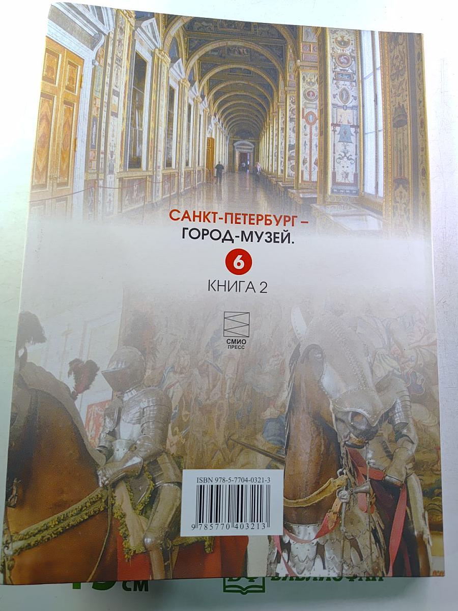 Санкт-Петербург – город-музей. Часть 2. Книга 2 для 6 класса