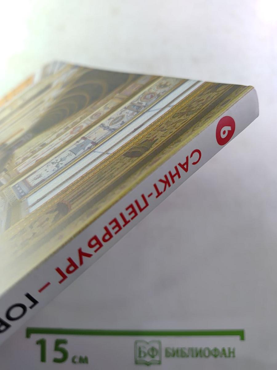 Санкт-Петербург – город-музей. Часть 2. Книга 2 для 6 класса