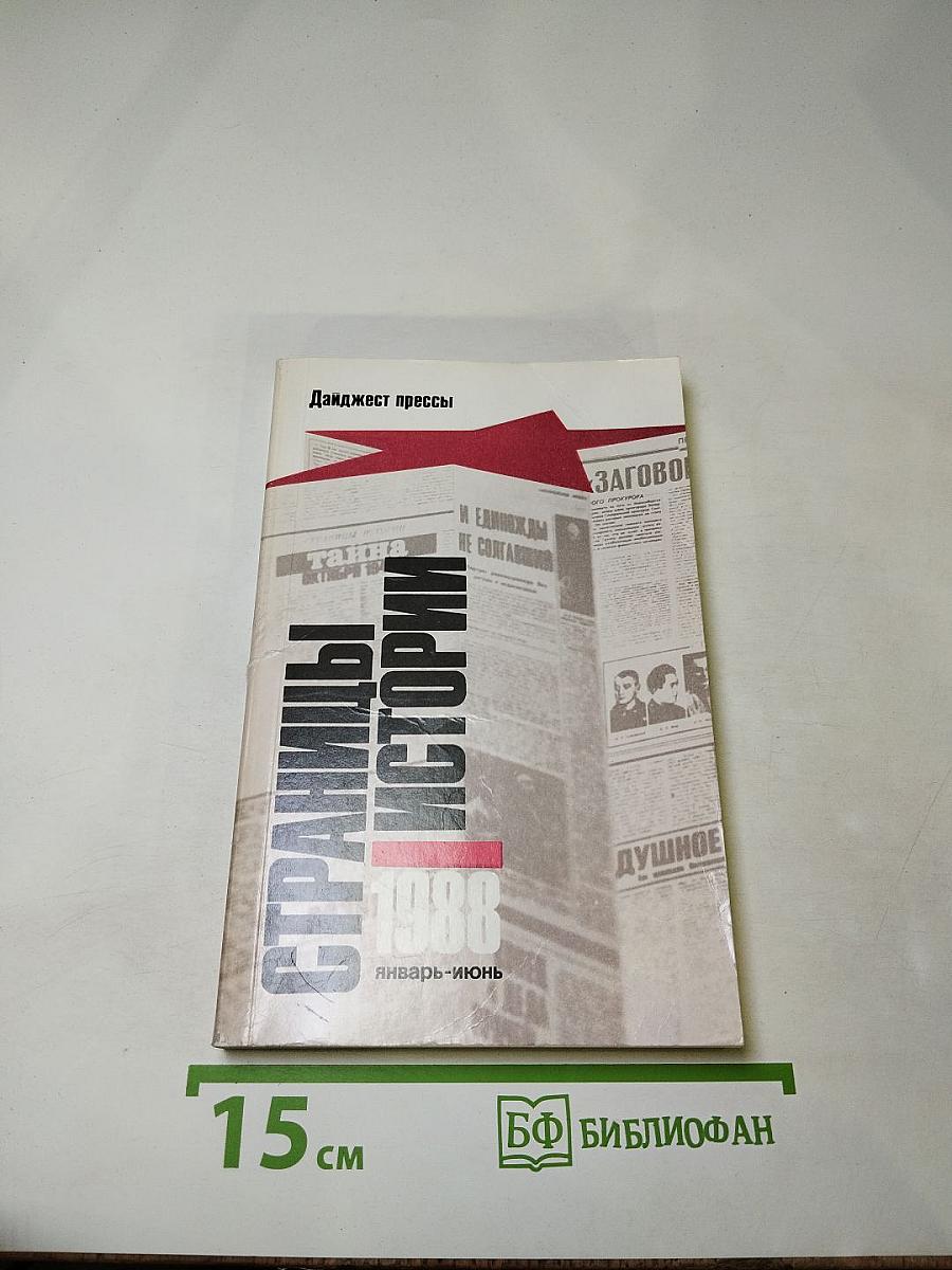 Страницы истории 1988. Январь-июнь. Дайджест прессы