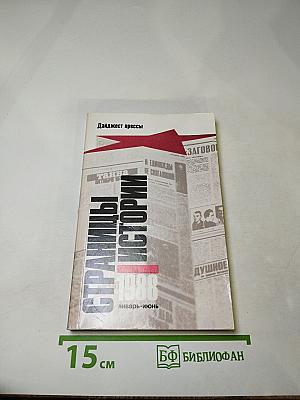 Страницы истории 1988. Январь-июнь. Дайджест прессы