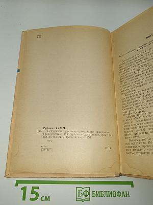Психология умственно отсталого школьника