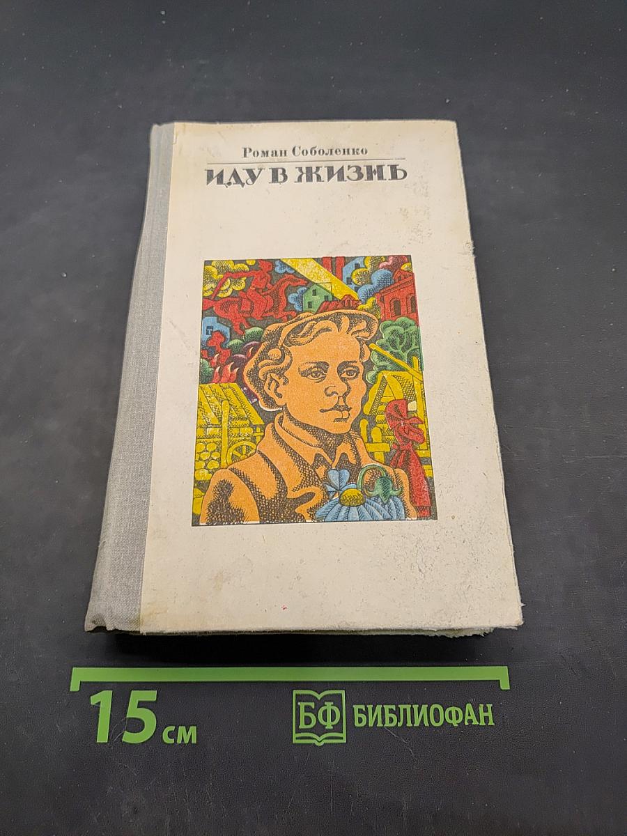 Иду в жизнь