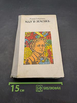 Иду в жизнь