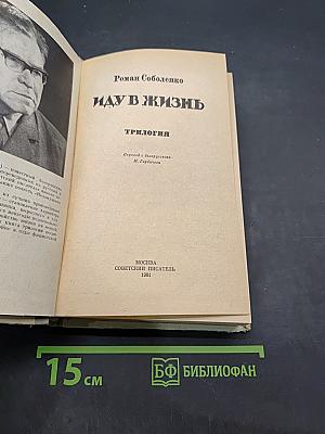Иду в жизнь