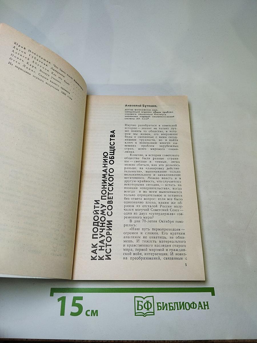 Страницы истории 1988. Январь-июнь. Дайджест прессы