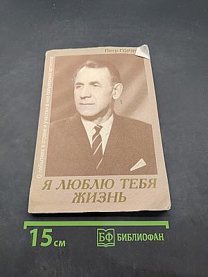 Я люблю тебя жизнь