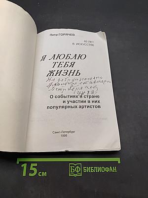 Я люблю тебя жизнь