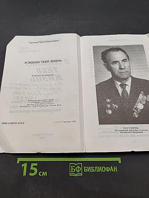 Я люблю тебя жизнь