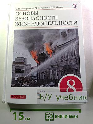 Основы безопасности жизнедеятельности (для 8 класса)